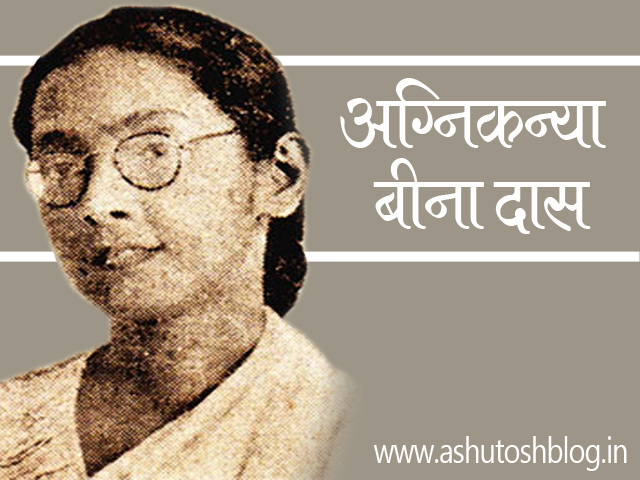 अग्निकन्या बीना दास