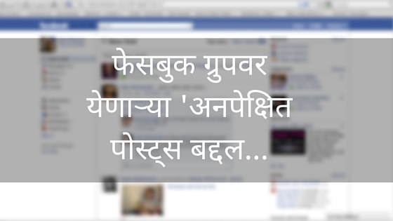 फेसबुक ग्रुप वर येणाऱ्या ‘अनपेक्षित’ पोस्ट्स बद्दल... 1 फेसबुक ग्रुप वर येणाऱ्या ‘अनपेक्षित’ पोस्ट्स बद्दल... 1