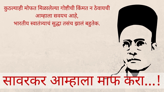 सावरकर आम्हाला माफ करा 1