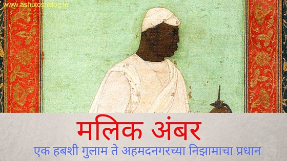 मलिक अंबर