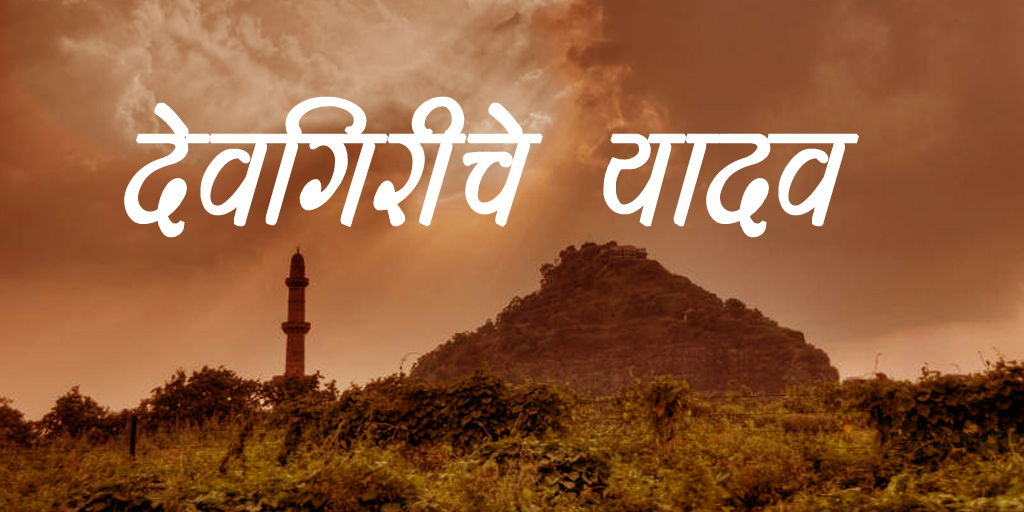 देवगिरीचे यादव
