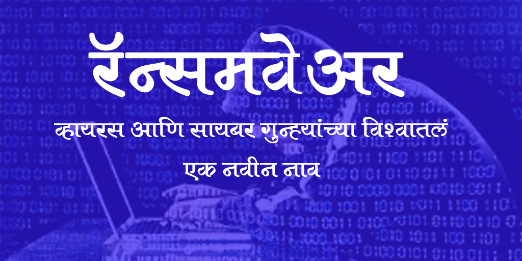 रॅन्समवेअर
