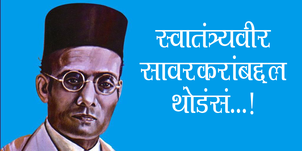 सावरकरांबद्दल थोडंसं