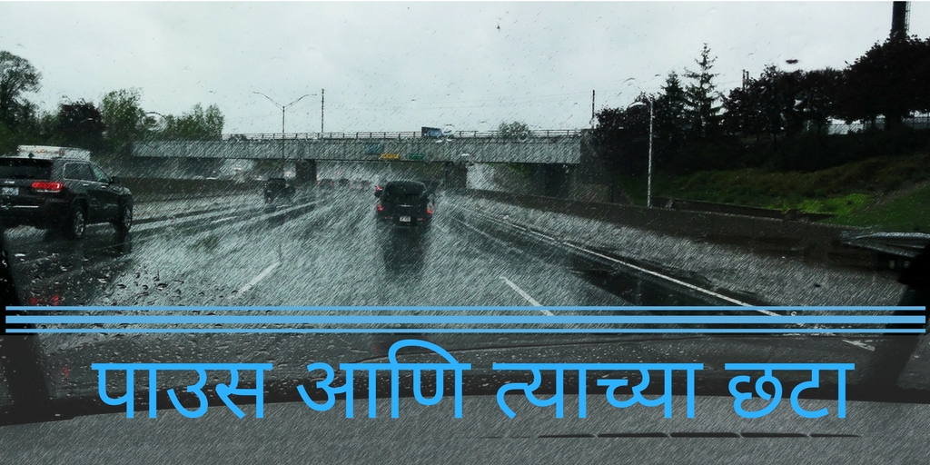 पाउस आणि त्याच्या छटा