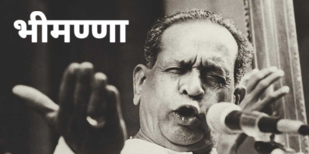 भीमण्णा