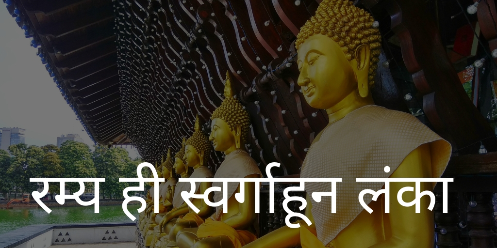 रम्य ही स्वर्गाहून लंका