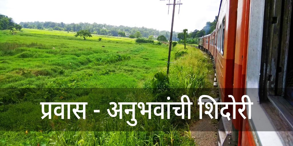 प्रवास - अनुभवांची शिदोरी