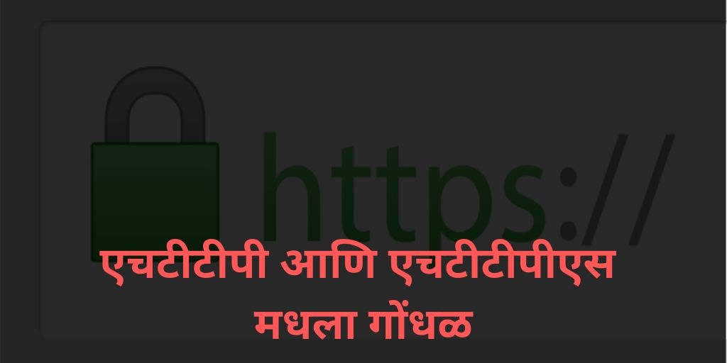 एचटीटीपी आणि एचटीटीपीएस मधला गोंधळ