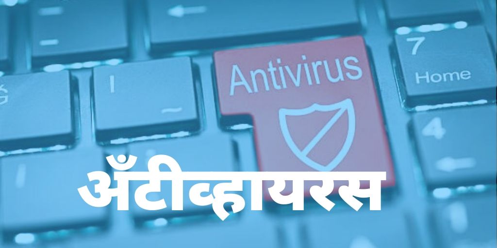 अँटीव्हायरस बद्दल सर्वकाही