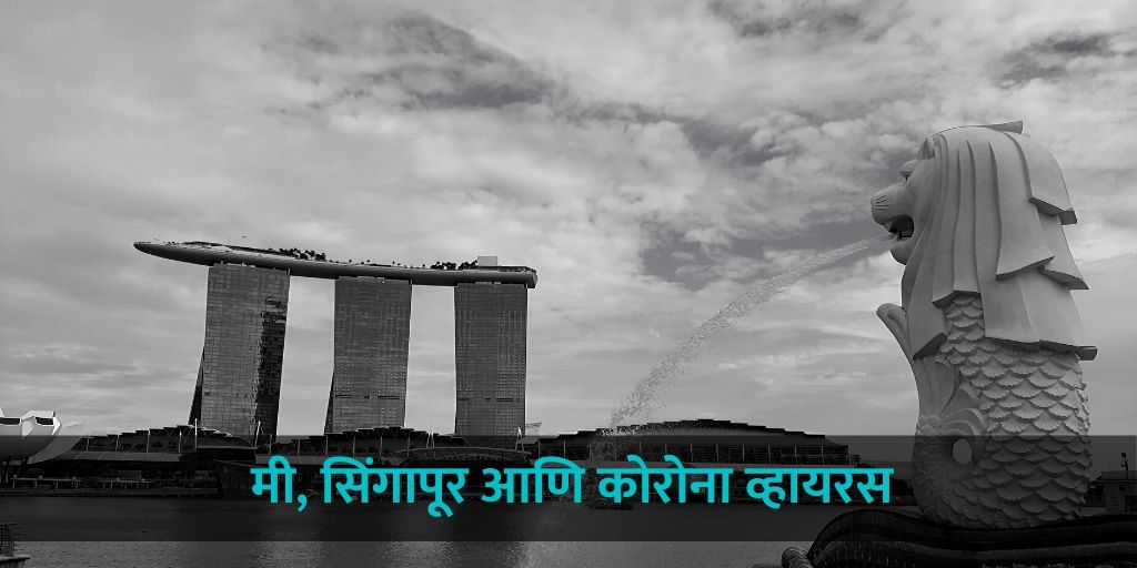 मी, सिंगापूर आणि कोरोना व्हायरस