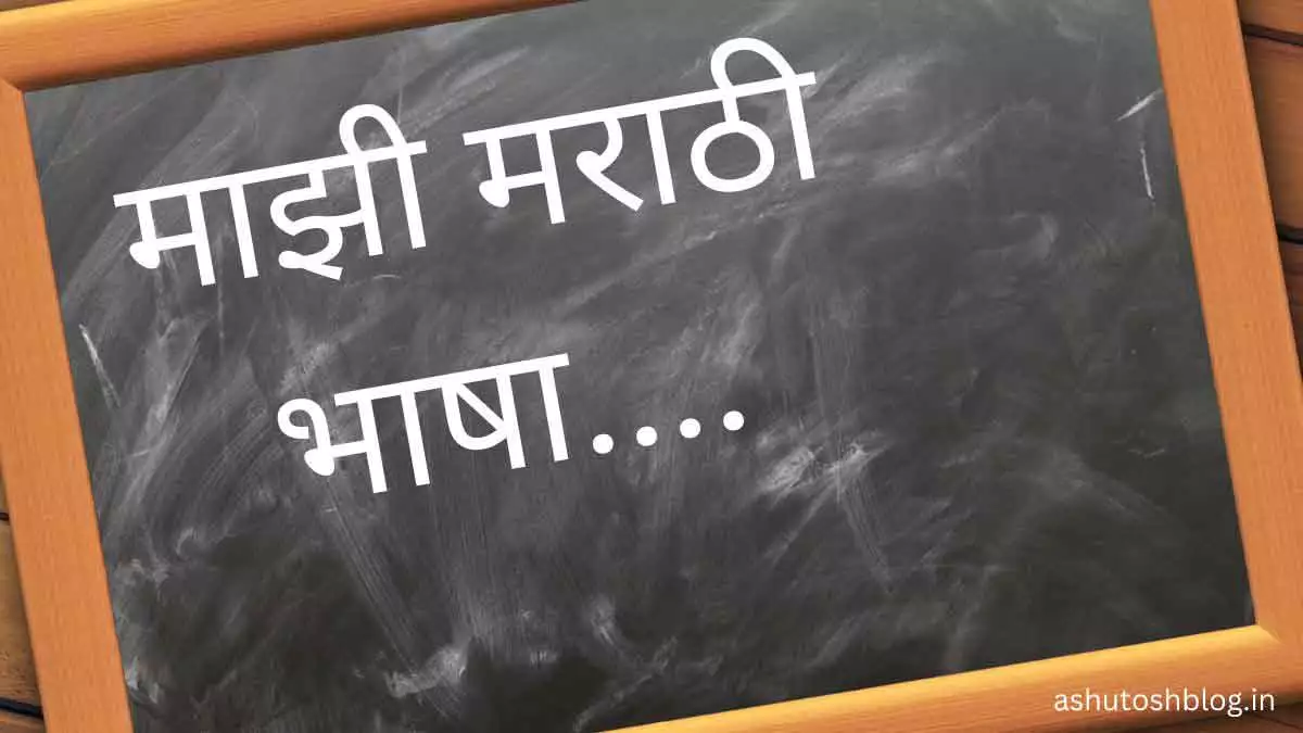 माझी मराठी भाषा