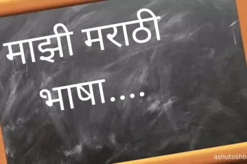 माझी मराठी भाषा