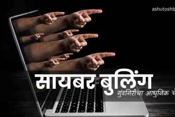 सायबर बुलिंग - गुंडगिरीचा आधुनिक चेहरा