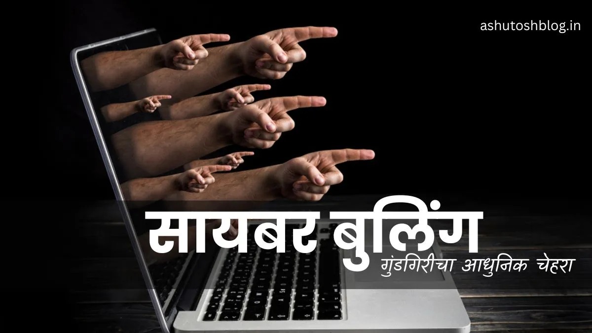 सायबर बुलिंग - गुंडगिरीचा आधुनिक चेहरा