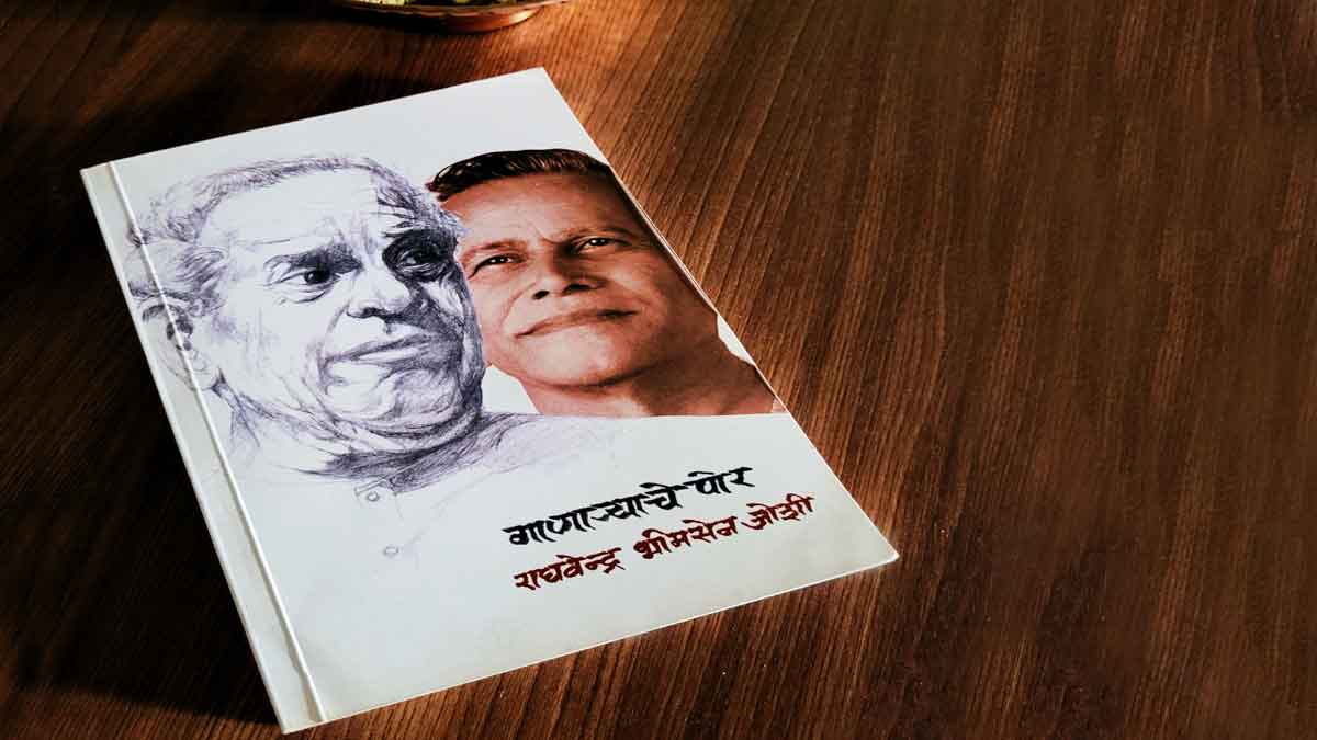 गाणाऱ्याचे पोर