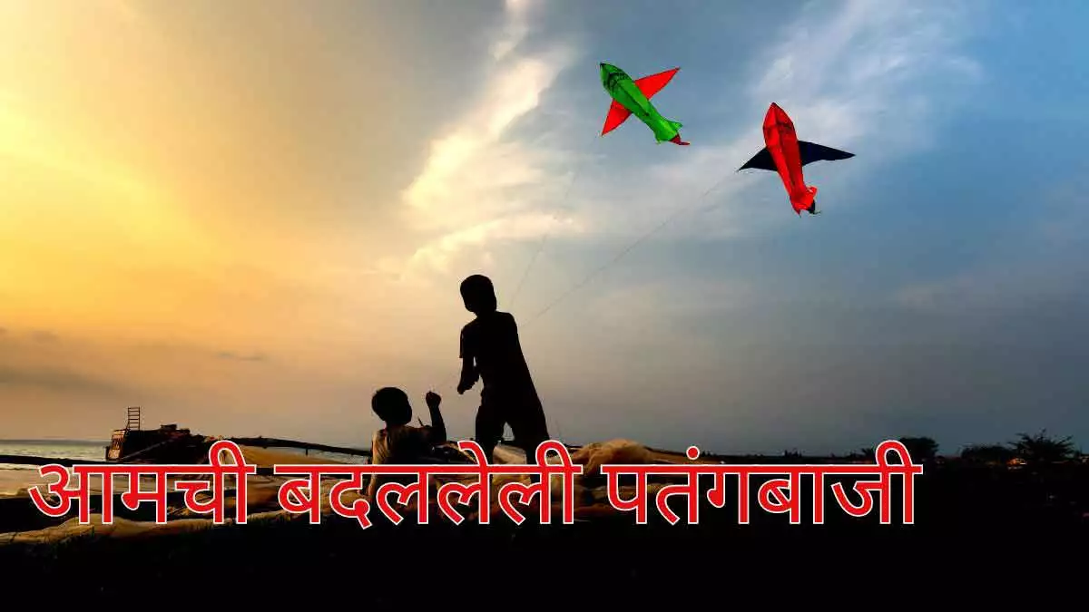 आमची बदललेली पतंगबाजी