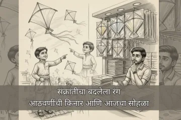 संक्रांतीचा बदलेला रंग: आठवणींची किनार आणि आजचा सोहळा 1