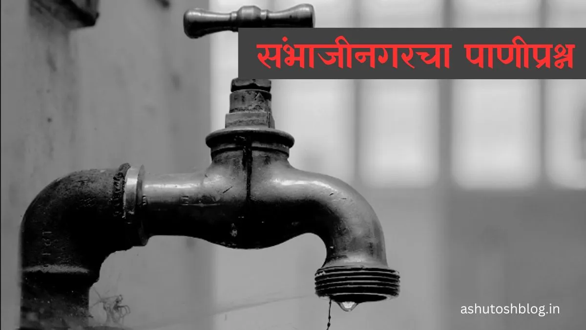 संभाजीनगरचा पाणीप्रश्न 1 संभाजीनगरचा पाणीप्रश्न