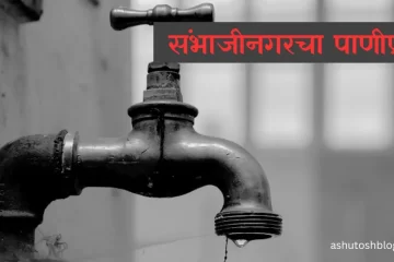संभाजीनगरचा पाणीप्रश्न