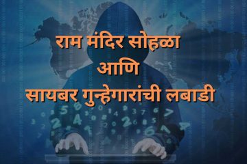 राम मंदिर सोहळा स्कॅम