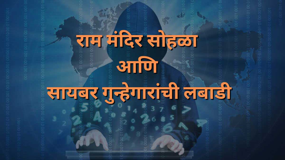 राम मंदिर सोहळा स्कॅम