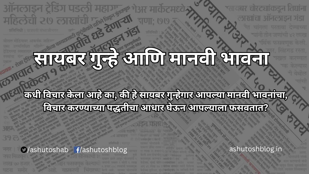 सायबर गुन्हे आणि मानवी भावना