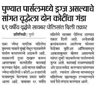 सायबर गुन्हे आणि मानवी भावना 4 सायबर गुन्हे ड्रग्ज स्कॅम १