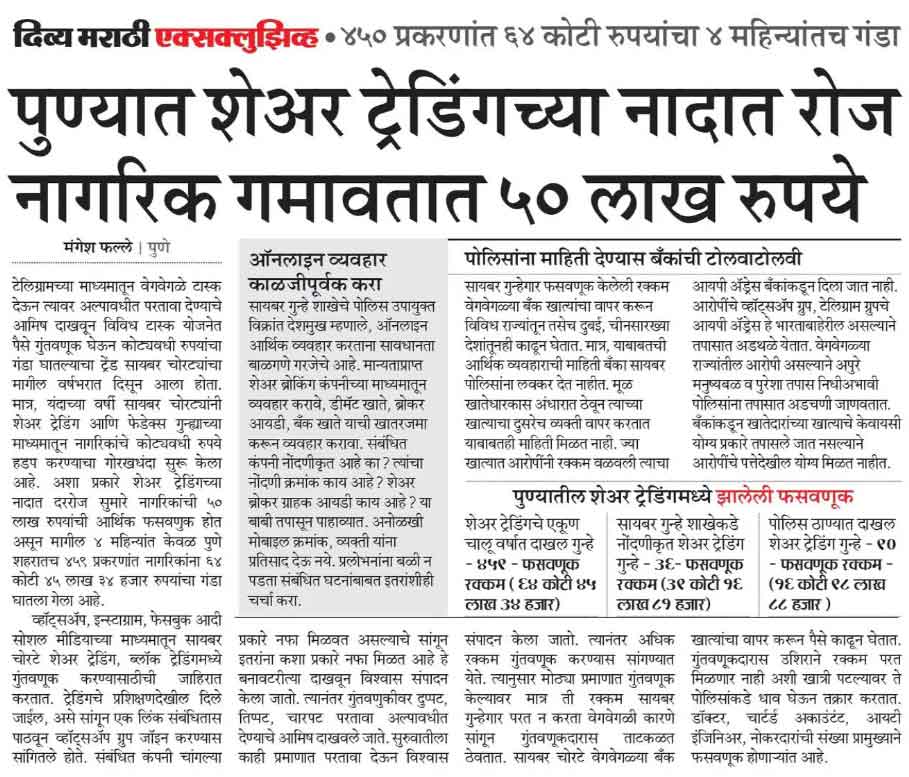 सायबर गुन्हे आणि मानवी भावना 3 सायबर गुन्हे शेयर ट्रेडिंग