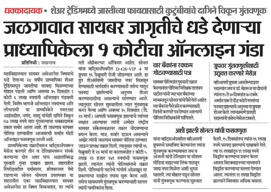 सायबर गुन्हे आणि मानवी भावना 1 सायबर गुन्हे जळगाव