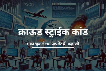 क्राऊड स्ट्राईक कांड - एका चुकलेल्या अपडेटची कहाणी