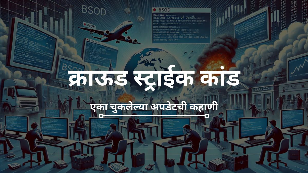 क्राऊड स्ट्राईक कांड - एका चुकलेल्या अपडेटची कहाणी