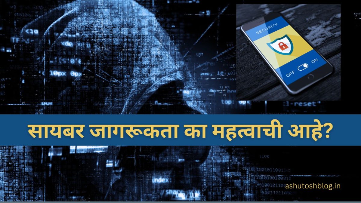 सायबर जागरूकता का महत्वाची आहे?