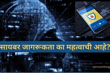 सायबर जागरूकता का महत्वाची आहे?