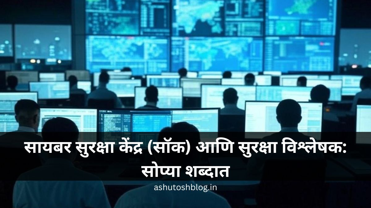 सायबर सुरक्षा केंद्र (सॉक) आणि सुरक्षा विश्लेषक: सोप्या शब्दात