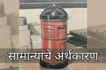 सामान्यांचे अर्थकारण 1