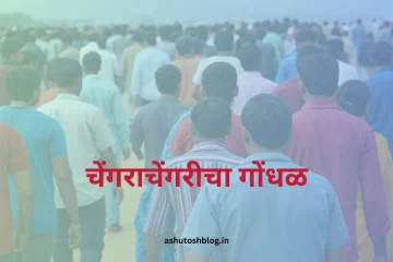 चेंगराचेंगरीचा गोंधळ 1