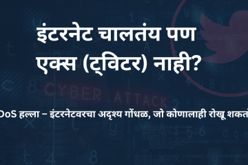 डॉस DoS हल्ला – इंटरनेटवरचा अदृश्य गोंधळ 1