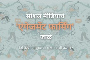एंगेजमेंट फार्मिंग
