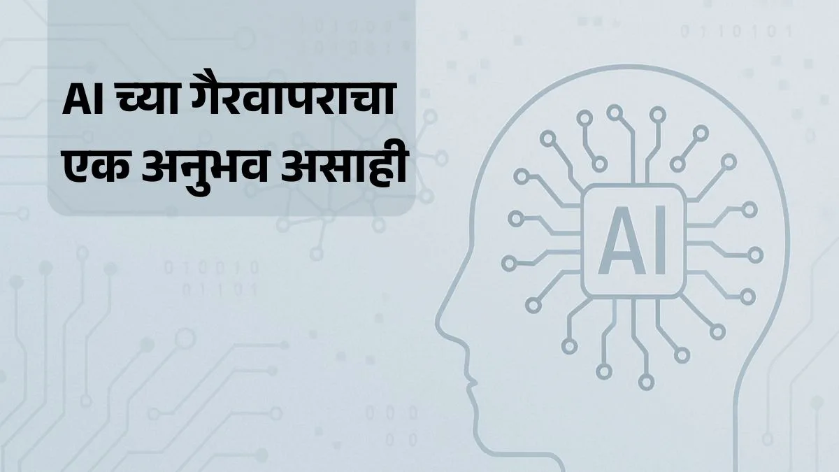 AI च्या गैरवापराचा एक अनुभव असाही 1 AI चुकीचा वापर