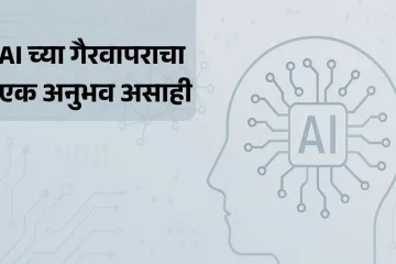 AI चुकीचा वापर
