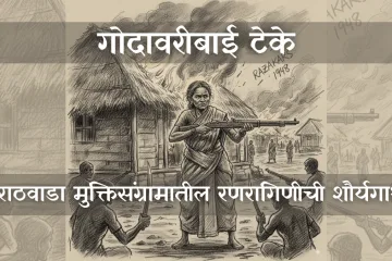 marathwada-muktisangram-godavaribai-take-story