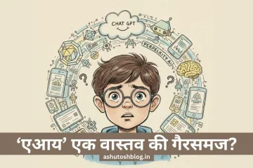 एआय म्हणजे काय मराठी