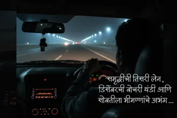 समृद्धीची तिसरी लेन, डिसेंबरची बोचरी थंडी आणि सोबतीला भीमण्णांचे अभंग...
