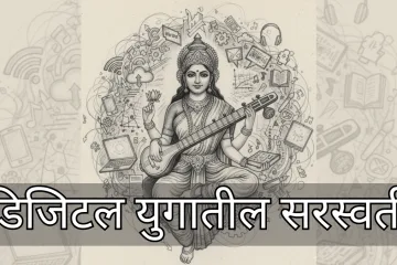 Saraswati Puja in Digital Age
