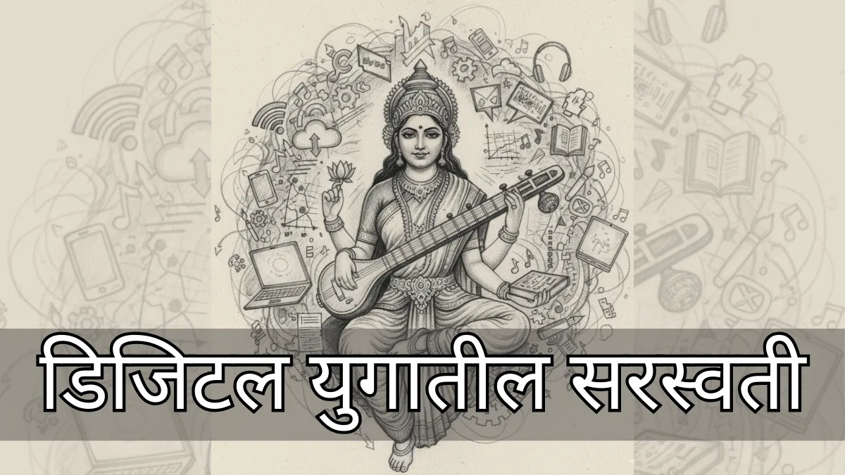 Saraswati Puja in Digital Age
