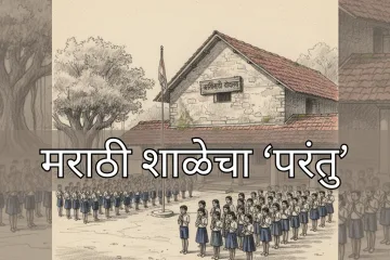 मराठी शाळा