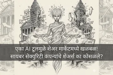 एका AI टूलमुळे शेअर मार्केटमध्ये खळबळ! सायबर सेक्युरिटी कंपन्यांचे शेअर्स का कोसळले? 1