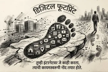 डिजिटल फूटप्रिंट (Digital Footprint in Marathi)