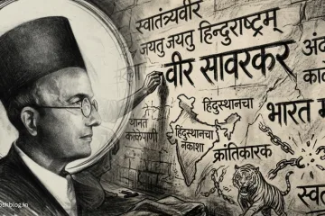 स्वातंत्र्यवीर सावरकर विचार