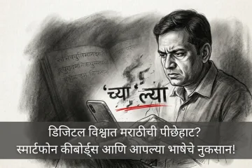 डिजिटल विश्वात मराठीची पीछेहाट? स्मार्टफोन कीबोर्ड्स आणि आपल्या भाषेचे नुकसान! 1